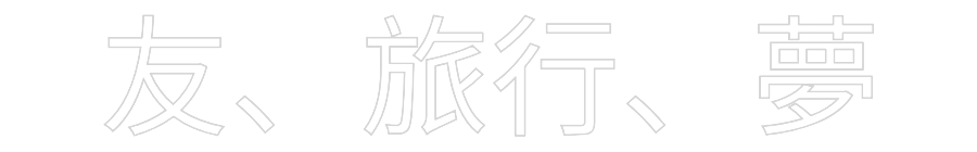 Custom Neon: 友、旅行、夢